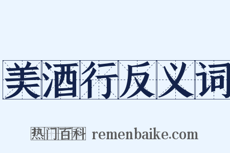 美酒行反义词是什么意思的图片